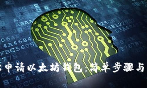 如何轻松申请以太坊钱包：简单步骤与注意事项