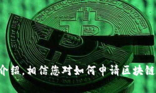 /区块链电子钱包申请指南：简单步骤与注意事项/

区块链, 电子钱包, 申请指南/guanjianci

引言：数字时代的金融新选择

在这个迅速变革的数字时代，传统金融模式正面临着前所未有的挑战和机遇。区块链技术的出现为我们提供了一种全新的金融方式，而电子钱包则是连接这两者的重要工具！那么，什么是区块链电子钱包呢？简单来说，就是一种能够存储和管理数字资产（如比特币、以太坊等）的虚拟钱包。申请一个区块链电子钱包不仅能让你更便捷地进行数字货币的交易，还能增添你与未来金融交互的可能性！多么令人振奋呀！

为什么选择区块链电子钱包？

选择区块链电子钱包的理由有很多。其中最主要的几个包括：
ul
    listrong安全性：/strong区块链技术以其不可篡改和去中心化的特性，能有效保护用户的资产安全。/li
    listrong便捷性：/strong电子钱包支持即时支付和跨境交易，用户可以随时随地管理自己的数字资产。/li
    listrong低费用：/strong与传统金融机构相比，区块链交易的手续费往往较低。/li
/ul

申请区块链电子钱包的步骤

准备好了吗？让我们一起来看看如何申请一个区块链电子钱包吧！申请的过程并不复杂，通常可以分为以下几个步骤：

h4步骤一：选择合适的钱包类型/h4

市场上有多种类型的区块链电子钱包，根据您的需求选择合适的类型至关重要。主要分为：
ul
    listrong软件钱包：/strong可在手机或电脑上下载，使用方便，但相对安全性较低。/li
    listrong硬件钱包：/strong类似于USB设备，更加安全，但价格较高，适合大额投资者。/li
    listrong在线钱包：/strong通过网页访问，便于管理，但风险较高，需谨慎选择。/li
/ul

h4步骤二：下载并安装钱包应用/h4

决定了钱包类型后，您可以通过官方网站或应用商店下载相应的钱包应用。请务必确保您下载的是官方版本，以免遭遇钓鱼网站的攻击！

h4步骤三：创建新账户/h4

打开应用后，按照提示创建一个新账户。通常需要填写一些基本信息，如电子邮件地址、密码等。一定要选择一个强密码来保护您的账户安全哦！想象一下，如果您的钱包被盗，您的所有资产都可能不翼而飞，那该是多么令人心痛的事情啊！

h4步骤四：备份恢复信息/h4

完成账户创建后，大多数钱包都会提供备份恢复功能，这个步骤至关重要！系统会生成一组助记词（通常由12到24个单词组成），这是您恢复访问钱包的唯一凭证。请务必妥善保管这组助记词，切忌上传到网络或存储在不安全的地方！

h4步骤五：进行小额试交易/h4

一切准备就绪后，您可以通过转入少量数字货币来测试钱包的功能与安全性。这样做不仅能让您熟悉钱包操作，还能增加您对钱包的信心，何乐而不为呢？

注意事项：确保安全与隐私

在使用区块链电子钱包的过程中，安全与隐私是我们必须始终关注的关键点。以下是一些基本的安全建议：

ul
    listrong启用双重身份验证：/strong不少钱包提供双重身份验证功能，请务必打开它，以增加账户的安全性。/li
    listrong定期更新钱包应用：/strong开发者会定期发布更新版本，以修补安全漏洞，确保您使用的是最新版本。/li
    listrong注意识别钓鱼网站：/strong进入钱包时请确保是在官方平台，不要随便点击陌生链接，以免被骗。/li
/ul

总结：迎接数字货币的未来

申请一个区块链电子钱包虽然过程相对简单，但安全和谨慎是我们在其中必须牢记的原则。随着越来越多的人开始接触和使用数字货币，区块链电子钱包的作用将愈发凸显。通过本文的详细介绍，相信您对如何申请区块链电子钱包有了清晰的认识。现在就行动起来，开启您的数字资产之旅吧，未来的金融世界正向我们招手！