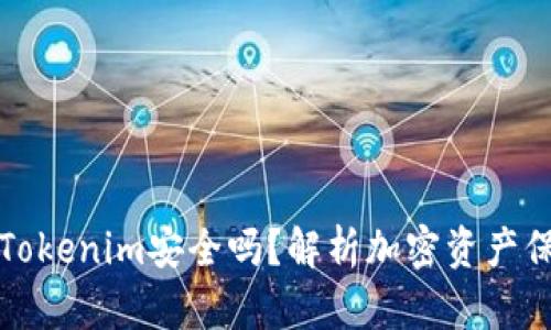 冷钱包Tokenim安全吗？解析加密资产保护技术