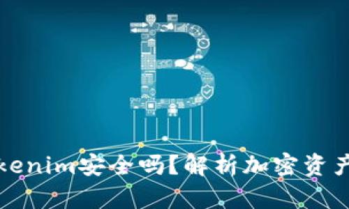 冷钱包Tokenim安全吗？解析加密资产保护技术