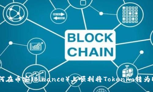 如何在币安（Binance）上顺利将Tokenim转为ETH