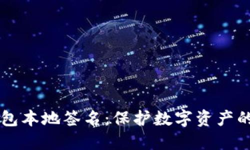 区块链钱包本地签名：保护数字资产的最佳实践