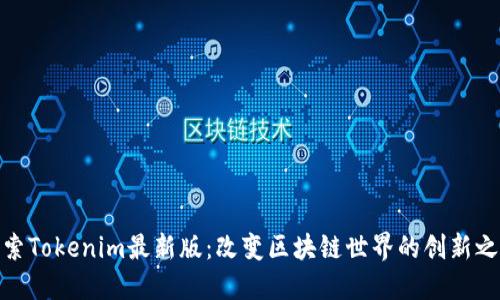 探索Tokenim最新版：改变区块链世界的创新之旅