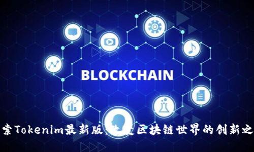 探索Tokenim最新版：改变区块链世界的创新之旅