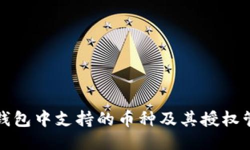 以太坊钱包中支持的币种及其授权管理策略