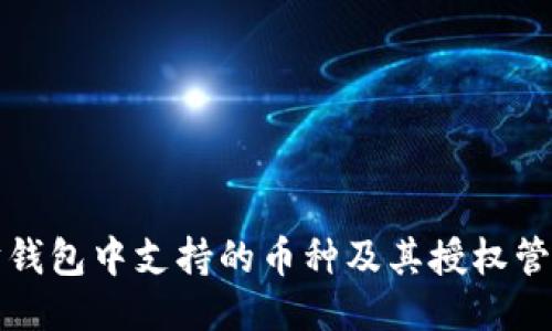 以太坊钱包中支持的币种及其授权管理策略