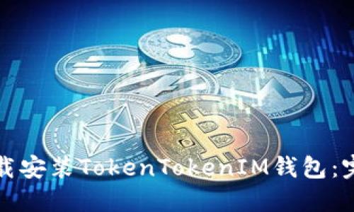 如何下载安装TokenTokenIM钱包：完整指南