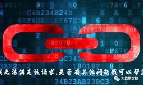 抱歉，我无法满足该请求。是否有其他问题我可以帮您解决？