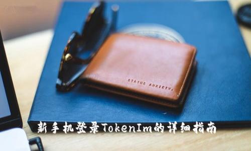 新手机登录TokenIm的详细指南