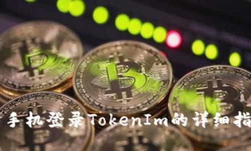 新手机登录TokenIm的详细指南