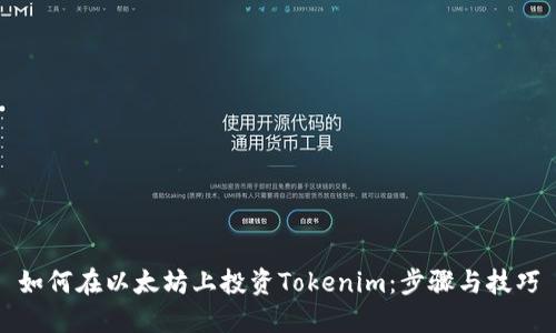 如何在以太坊上投资Tokenim：步骤与技巧