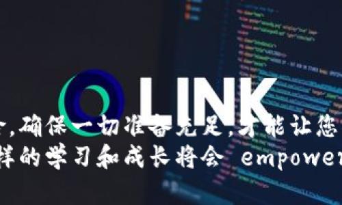   如何有效销户比特币钱包？ / 
 guanjianci 比特币钱包, 盐户指南, 加密货币安全 /guanjianci 

引言：比特币钱包的世界
在数字货币迅猛发展的今天，比特币已经成为了许多人投资和交易的首选。然而，随着人们对这一新兴领域的深入了解，很多人开始思考：如果我不想再使用我的比特币钱包，是否可以销户呢？这个问题很重要，因为它不仅关乎个人的资金安全，还涉及到对加密货币环境的深刻理解！

比特币钱包的种类
首先，我们需要了解比特币钱包的种类。比特币钱包主要分为以下几种类型：
ul
    listrong热钱包：/strong连接互联网，方便快速交易，但安全性较低。/li
    listrong冷钱包：/strong离线状态，安全性高，适合长期存储。/li
    listrong硬件钱包：/strong专门的设备，提供了更高的安全保障。/li
    listrong纸钱包：/strong将密钥打印在纸上，无任何电子设备依赖。/li
/ul
了解这些类型后，我们就可以更加科学地评估自己的需求，决定是否需要销户。

比特币钱包的销户问题
对于许多用户来说，销户比特币钱包可能是一个模糊的概念。比特币钱包本质上是一个存储比特币私钥的软件或硬件，很多时候并没有传统意义上的“账户”这一说法。因此，所谓的“销户”通常指的是删除或停止使用某个特定的比特币钱包。
那么，我们是否能彻底“销户”呢？从技术上讲，关闭或删除一个比特币钱包是可能的，但我们还需要注意一些重要的事务，尤其是资金的安全！

销户前的准备与考虑事项
在决定销户之前，用户需考虑如下几个方面：
ul
    listrong确保所有资金已转移：/strong在销户前，确保您已经将钱包中所有的比特币转移到其他安全的钱包中。多么令人担忧的是，有许多人在没有转移资金的情况下就删除了钱包，这会导致他们失去资产！/li
    listrong备份重要信息：/strong备份钱包的助记词、私钥和其他重要信息，以防后续需要恢复数据。/li
    listrong安全保障：/strong对于选择移除硬件钱包的用户，建议完全格式化设备或使用安全擦除工具，确保没有个人信息残留。/li
/ul

如何进行销户内容的具体步骤
在完成了以上准备工作后，可以按照以下步骤进行销户：
h4步骤一：转移资金/h4
首先，将钱包中所有的比特币转移到一个新的钱包地址。这可以通过在交易所或其他钱包生成的新地址进行资金的转出操作。如果您使用的是热钱包，可以很容易且快速地完成这一步骤！切记，不要留下任何资金在旧钱包中哦！

h4步骤二：删除钱包软件/h4
若您使用的是软件钱包，找到您的软件程序，按照操作系统的指引将其卸载。对于某些复杂的软件，可能需要逐步进行删除和清理缓存文件，以确保没有任何数据残留。

h4步骤三：处理硬件钱包/h4
如果您使用的是硬件钱包，可以通过设备设置进行清除。通常，这种过程会通过恢复模式来保证所有的私钥和助记词被完全抹除！务必小心操作，确保信任的环境下进行。

h4步骤四：安全备份/h4
尽管我们的目的是销户，但安全意识不容忽视。务必保存相关的备份信息，如助记词和私钥的图像印象，以备日后如有需要重新恢复的可能性。多么惊险的是，这些信息可以帮助您找回失去的资产！

销户后的安全注意事项
即使您已经成功销户，也不意味着风险消失。以下是一些必要的安全提示：
ul
    listrong保护个人信息：/strong确保清理销户过程中使用的所有文字和数字，避免信息泄露。/li
    listrong避免重用相同密码：/strong创建新钱包时，请选择一个全新的强密码，避免使用以往的密码组合。/li
    listrong保持设备的安全：/strong确保您的电脑或手机是安全的，保持安装的系统和应用程序最新。/li
/ul

最后的思考
比特币钱包的管理是一项技术活，同时也是一种需个人认真对待的责任。销户虽然看似简单，但实际上涉及到很多细节和风险。确保一切准备充足，才能让您摆脱钱包的束缚，同时保障自己的资产安全。
未来的数字货币市场会更加多变与复杂，熟悉相关知识，审慎行事是每一个投资者应有的责任与义务！多么令人振奋的是，这样的学习和成长将会 empower 你成为更优秀的投资者！在这个迷人的世界里，每一个决定都充满潜力，探索与学习将会带给你无限可能！