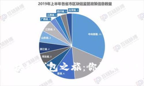 寻找理想的区块链钱包之旅：你该如何选择购买渠道