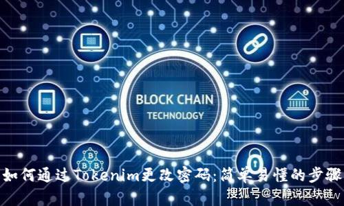 如何通过Tokenim更改密码：简单易懂的步骤