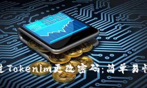 如何通过Tokenim更改密码：简单易懂的步骤