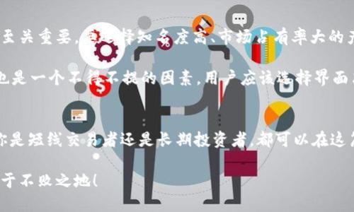 区块链钱包推荐：最适合你的一款是什么？/
区块链钱包,数字货币,安全存储/guanJianci

引言：数字货币的未来和钱包的重要性
当今社会，数字货币的崛起无疑成为了金融领域的一场革命！区块链技术的应用让交易变得更加透明安全，然而，在众多数字货币中，如何安全存储和管理资产就成了一大挑战。钱包，作为区块链世界的“必备工具”，承担着存储、管理和交易数字货币的重要角色。在这篇文章中，我们将深入探讨几款好用的区块链钱包，帮助你作出明智的选择！

一、区块链钱包的类型
在了解具体的钱包之前，我们先来看看区块链钱包的主要类型。一般来说，区块链钱包大致可以分为三类：热钱包、冷钱包和纸钱包。

热钱包是在线或软件钱包，通常与互联网连接。这类钱包使用方便，适合频繁交易的用户，例如像Authereum、MetaMask这样的以太坊钱包。冷钱包则是离线存储，通常被认为更加安全，最典型的代表是硬件钱包，如Ledger和Trezor。最后，纸钱包是将私钥和公钥打印在纸上，可以视作一种“冷存储”方式，但相对不够便利和灵活。

二、推荐的热钱包
h41. MetaMask/h4
MetaMask是一款相对知名的以太坊钱包，它支持ERC-20代币，并且非常适合持有以太坊和相关代币的用户。多么令人振奋！该钱包不仅支持桌面版扩展，也有移动端应用，让用户轻松管理资产。此外，它与去中心化交易所（DEX）配合得非常好，极大地方便了用户的交易！

使用MetaMask，你可以直接通过浏览器与各种去中心化应用（DApp）互动，简化了投资和交易过程。它的用户界面友好，适合新手，且拥有强大的安全性。但务必注意，始终保持对你的助记词和私钥的保管——这将决定你的资金安全！

h42. Trust Wallet/h4
Trust Wallet是由Binance推出的一款移动钱包，其支持众多数字货币，非常适合买卖代币及参与DeFi项目。对于使用者来说，最吸引人的地方就是它的多币种支持，用户几乎可以在一个钱包中管理所有的资产，也就是一个“多功能的收银台”！

这个钱包的界面，操作起来直观易懂，尤其适合那些不愿在不同钱包间切换的用户。更重要的是，Trust Wallet的安全性极高，私钥仅存储在用户的设备中，确保了数据的绝对安全。与大多数热钱包相比，它给用户提供了更多的隐私保护。

三、推荐的冷钱包
h41. Ledger Nano X/h4
在硬件钱包中，Ledger Nano X可谓是人气最高的款式之一。作为冷钱包的代表，它为用户提供了极高水平的安全保障！相比于以前的Nano S，Nano X支持蓝牙连接，能够与移动设备配合使用，用户可以在移动中管理资产，确实合乎潮流趋势。

此外，Ledger的界面友好，易于操作。不论是新手还是资深玩家，都能在其中找到乐趣！它所支持的币种数量非常庞大，允许用户在不同链上进行资产的管理，非常便捷。多么令人兴奋的选择！

h42. Trezor Model T/h4
Trezor Model T是另一款备受推崇的硬件钱包，以其强大的安全性和用户友好的界面著称。Model T采用触摸屏设计，操作非常直观，不需要依赖于电脑或手机进行操作，这为用户提供了更大的灵活性。

该钱包支持多种数字货币，用户可以轻松管理所在链上的资产。同时，Trezor还提供了完整的备份和恢复功能，如果你不小心丢失了钱包或设备，也不必过于担心资产的丢失问题！

四、纸钱包：传统而安全的选择
虽然数字化趋势日益增强，但纸钱包依然存在其独特的价值。生成纸钱包的方法简单，通过一些在线工具（如WalletGenerator.net）创建后，你只需将生成的私钥和公钥打印出来即可。这样的操作确保你的资金不会受到黑客攻击，因为它彻底离线！

不过，纸钱包虽然安全，但对于一些新手用户来说却显得不够方便，尤其是在进行链上交互时。使用纸钱包的用户还需确保打印纸张的安全性，避免物理损坏或遗失。这种传统的存储方式在如今数字化大潮中显得相对缓慢，但它是一种非常稳妥的长期持有策略！

五、选择钱包的注意事项
在选择数字钱包时，除了考虑使用的便捷性和安全性外，用户也需要关注几个要点：首先是钱包支持的币种，确保它能满足自己的需求。其次，安全性至关重要，要选择知名度高、市场占有率大的产品。登录后，保护好你的助记词和私钥，切记这些是找回资产的关键！

此外，用户还应该考虑钱包的社区支持和更新频率，一个活跃的社区和及时的技术更新会让你的数字资产更有保障。最后，选择钱包时，界面友好度也是一个不得不提的因素。用户应该选择界面简洁、易于上手的钱包，让数字资产管理变得更加轻松愉快。

六、总结：选择合适你的钱包
对于每一位进入数字货币世界的用户，选择一款好用的钱包是不可或缺的一步！MetaMask、Trust Wallet、Ledger和Trezor，各有各的特点，无论你是短线交易者还是长期投资者，都可以在这篇文章中找到最适合自己的钱包。总之，理智选择，安全存储，细心管理，你一定能在这片数字资产的海洋中乘风破浪！

最后，不要忘了，数字资产的投资风险依然存在，保持谦逊和谨慎的态度，做好充分的市场调研，不断学习与时俱进，这样才能在波诡云谲的市场中立于不败之地！
