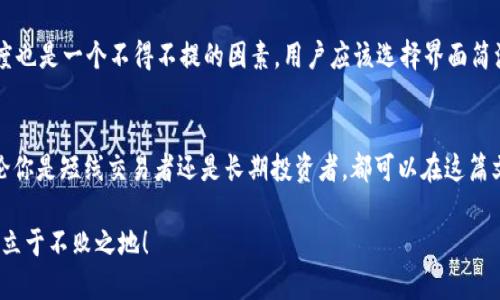 区块链钱包推荐：最适合你的一款是什么？/
区块链钱包,数字货币,安全存储/guanJianci

引言：数字货币的未来和钱包的重要性
当今社会，数字货币的崛起无疑成为了金融领域的一场革命！区块链技术的应用让交易变得更加透明安全，然而，在众多数字货币中，如何安全存储和管理资产就成了一大挑战。钱包，作为区块链世界的“必备工具”，承担着存储、管理和交易数字货币的重要角色。在这篇文章中，我们将深入探讨几款好用的区块链钱包，帮助你作出明智的选择！

一、区块链钱包的类型
在了解具体的钱包之前，我们先来看看区块链钱包的主要类型。一般来说，区块链钱包大致可以分为三类：热钱包、冷钱包和纸钱包。

热钱包是在线或软件钱包，通常与互联网连接。这类钱包使用方便，适合频繁交易的用户，例如像Authereum、MetaMask这样的以太坊钱包。冷钱包则是离线存储，通常被认为更加安全，最典型的代表是硬件钱包，如Ledger和Trezor。最后，纸钱包是将私钥和公钥打印在纸上，可以视作一种“冷存储”方式，但相对不够便利和灵活。

二、推荐的热钱包
h41. MetaMask/h4
MetaMask是一款相对知名的以太坊钱包，它支持ERC-20代币，并且非常适合持有以太坊和相关代币的用户。多么令人振奋！该钱包不仅支持桌面版扩展，也有移动端应用，让用户轻松管理资产。此外，它与去中心化交易所（DEX）配合得非常好，极大地方便了用户的交易！

使用MetaMask，你可以直接通过浏览器与各种去中心化应用（DApp）互动，简化了投资和交易过程。它的用户界面友好，适合新手，且拥有强大的安全性。但务必注意，始终保持对你的助记词和私钥的保管——这将决定你的资金安全！

h42. Trust Wallet/h4
Trust Wallet是由Binance推出的一款移动钱包，其支持众多数字货币，非常适合买卖代币及参与DeFi项目。对于使用者来说，最吸引人的地方就是它的多币种支持，用户几乎可以在一个钱包中管理所有的资产，也就是一个“多功能的收银台”！

这个钱包的界面，操作起来直观易懂，尤其适合那些不愿在不同钱包间切换的用户。更重要的是，Trust Wallet的安全性极高，私钥仅存储在用户的设备中，确保了数据的绝对安全。与大多数热钱包相比，它给用户提供了更多的隐私保护。

三、推荐的冷钱包
h41. Ledger Nano X/h4
在硬件钱包中，Ledger Nano X可谓是人气最高的款式之一。作为冷钱包的代表，它为用户提供了极高水平的安全保障！相比于以前的Nano S，Nano X支持蓝牙连接，能够与移动设备配合使用，用户可以在移动中管理资产，确实合乎潮流趋势。

此外，Ledger的界面友好，易于操作。不论是新手还是资深玩家，都能在其中找到乐趣！它所支持的币种数量非常庞大，允许用户在不同链上进行资产的管理，非常便捷。多么令人兴奋的选择！

h42. Trezor Model T/h4
Trezor Model T是另一款备受推崇的硬件钱包，以其强大的安全性和用户友好的界面著称。Model T采用触摸屏设计，操作非常直观，不需要依赖于电脑或手机进行操作，这为用户提供了更大的灵活性。

该钱包支持多种数字货币，用户可以轻松管理所在链上的资产。同时，Trezor还提供了完整的备份和恢复功能，如果你不小心丢失了钱包或设备，也不必过于担心资产的丢失问题！

四、纸钱包：传统而安全的选择
虽然数字化趋势日益增强，但纸钱包依然存在其独特的价值。生成纸钱包的方法简单，通过一些在线工具（如WalletGenerator.net）创建后，你只需将生成的私钥和公钥打印出来即可。这样的操作确保你的资金不会受到黑客攻击，因为它彻底离线！

不过，纸钱包虽然安全，但对于一些新手用户来说却显得不够方便，尤其是在进行链上交互时。使用纸钱包的用户还需确保打印纸张的安全性，避免物理损坏或遗失。这种传统的存储方式在如今数字化大潮中显得相对缓慢，但它是一种非常稳妥的长期持有策略！

五、选择钱包的注意事项
在选择数字钱包时，除了考虑使用的便捷性和安全性外，用户也需要关注几个要点：首先是钱包支持的币种，确保它能满足自己的需求。其次，安全性至关重要，要选择知名度高、市场占有率大的产品。登录后，保护好你的助记词和私钥，切记这些是找回资产的关键！

此外，用户还应该考虑钱包的社区支持和更新频率，一个活跃的社区和及时的技术更新会让你的数字资产更有保障。最后，选择钱包时，界面友好度也是一个不得不提的因素。用户应该选择界面简洁、易于上手的钱包，让数字资产管理变得更加轻松愉快。

六、总结：选择合适你的钱包
对于每一位进入数字货币世界的用户，选择一款好用的钱包是不可或缺的一步！MetaMask、Trust Wallet、Ledger和Trezor，各有各的特点，无论你是短线交易者还是长期投资者，都可以在这篇文章中找到最适合自己的钱包。总之，理智选择，安全存储，细心管理，你一定能在这片数字资产的海洋中乘风破浪！

最后，不要忘了，数字资产的投资风险依然存在，保持谦逊和谨慎的态度，做好充分的市场调研，不断学习与时俱进，这样才能在波诡云谲的市场中立于不败之地！