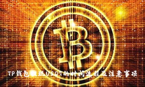 TP钱包提现USDT的时间流程及注意事项