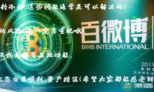 如何使用密码登录Tokenim钱包？详细步骤与常见问题解答

keywordsTokenim钱包, 登录密码, 数字资产管理/keywords

引言
在数字货币日益普及的今天，安全地管理我们的数字资产变得至关重要。Tokenim钱包作为一个功能强大且受欢迎的加密货币钱包，因其安全性和易用性吸引了大量用户。然而，对于新手用户或偶尔忘记密码的朋友来说，登录Tokenim钱包可能会遇到一些困扰。本文将详细介绍如何通过记得的密码登录Tokenim钱包，并解决一些常见问题，让您能够顺利管理自己的数字资产！多么令人振奋啊！

第一步：准备工作
在我们进入登录步骤之前，确保您已经准备好以下信息：
ul
    li您设置的Tokenim钱包登录密码/li
    li您的钱包地址，方便后续资产管理/li
    li确保您的设备（电脑或手机）已连接到稳定的互联网/li
/ul
这些准备工作将有助于您顺利完成登录过程。让我们继续吧！

第二步：打开Tokenim钱包的登录页面
首先，您需要在您的浏览器或应用中找到Tokenim钱包的登录入口。对于网页用户，可以直接访问Tokenim的官方网站，然后点击右上角的“登录”按钮。如果您是在手机上使用相关应用，请确保应用已更新至最新版本，以避免不必要的bug或功能缺失。
访问正确的页面后，您将看到一个要求输入您钱包地址和密码的界面。这里，让我们着重注意一下安全性！确保您是在官方渠道进行登录，以保护您的资产安全。

第三步：输入钱包地址与密码
这是登录过程中最关键的一步！在登录界面中，您需要分别输入以下信息：
ul
    listrong钱包地址：/strong请确保您输入的地址是与您的Tokenim钱包相匹配的地址，这样才能正确地访问您的资产。/li
    listrong登录密码：/strong在这个输入框中，输入您最初设置的密码。请确保没有输入错误，因为密码是敏感信息，一点小小的错误可能导致无法登录！/li
/ul
输入信息后，仔细检查一遍！确保一切无误，毕竟我们不想因为一个小失误而影响到管理数字资产的事情。

第四步：点击登录按钮
在确认所有信息正确后，点击“登录”按钮。这将触发系统对您信息的验证过程。等待片刻后，您将进入Tokenim钱包的主界面。
如果一切顺利，您将看到您的数字资产清单和相关信息。多么令人振奋的时刻！不过，如果您遇到任何错误，如“密码错误”或“地址无效”等提示，请不要慌张，我们接下来会为您提供解决方案。

常见问题解答
在登录Tokenim钱包的过程中，您可能会遇到一些问题。这里我们列出了几个常见问题及其解决方案，帮助您快速解决烦恼！

h41. 忘记钱包登录密码怎么办？/h4
如果您记不得自己设置的密码，Tokenim钱包提供“找回密码”的选项。通常您需要进行身份验证，确保您是该账号的持有人。请按照系统提示的步骤进行操作。

h42. 登录时遇到“密码错误”提示？/h4
首先，确认您输入的密码是否正确，注意大小写和是否有多余的空格。如果多次输入错误，您的账户可能会被临时锁定。在这种情况下，您可以选择使用找回密码的功能。务必保持冷静，这些问题通常是可以解决的！

h43. 如何确保账户安全？/h4
数字资产的安全性是一个重要话题。为了保护您的Tokenim钱包，建议您定期更改密码，并启用双重身份验证（2FA）。一个强密码的重要性不言而喻，它将大大降低账户被盗取的风险，您一定要重视哦！

h44. 登录后怎么看我的资产？/h4
登录成功后，您将在主界面看到所有的资产信息。Tokenim钱包会以简洁直观的方式列出您的每一种数字货币及其当前价值。您可以自行查看资产的操作，同时也可以选择转账或兑换等其他功能。

总结
通过上述步骤，您应该能够轻松地使用记得的密码登录Tokenim钱包。记住，安全是管理数字资产的第一要素，所以请务必注重保护您的账户信息！在未来的数字货币世界中，祝您交易顺利，资产增值！希望大家都能感受到数字资产带来的乐趣与便利！