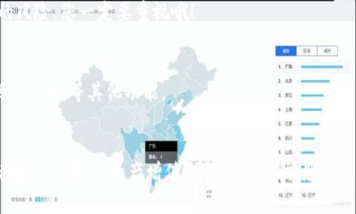 如何使用密码登录Tokenim钱包？详细步骤与常见问题解答

keywordsTokenim钱包, 登录密码, 数字资产管理/keywords

引言
在数字货币日益普及的今天，安全地管理我们的数字资产变得至关重要。Tokenim钱包作为一个功能强大且受欢迎的加密货币钱包，因其安全性和易用性吸引了大量用户。然而，对于新手用户或偶尔忘记密码的朋友来说，登录Tokenim钱包可能会遇到一些困扰。本文将详细介绍如何通过记得的密码登录Tokenim钱包，并解决一些常见问题，让您能够顺利管理自己的数字资产！多么令人振奋啊！

第一步：准备工作
在我们进入登录步骤之前，确保您已经准备好以下信息：
ul
    li您设置的Tokenim钱包登录密码/li
    li您的钱包地址，方便后续资产管理/li
    li确保您的设备（电脑或手机）已连接到稳定的互联网/li
/ul
这些准备工作将有助于您顺利完成登录过程。让我们继续吧！

第二步：打开Tokenim钱包的登录页面
首先，您需要在您的浏览器或应用中找到Tokenim钱包的登录入口。对于网页用户，可以直接访问Tokenim的官方网站，然后点击右上角的“登录”按钮。如果您是在手机上使用相关应用，请确保应用已更新至最新版本，以避免不必要的bug或功能缺失。
访问正确的页面后，您将看到一个要求输入您钱包地址和密码的界面。这里，让我们着重注意一下安全性！确保您是在官方渠道进行登录，以保护您的资产安全。

第三步：输入钱包地址与密码
这是登录过程中最关键的一步！在登录界面中，您需要分别输入以下信息：
ul
    listrong钱包地址：/strong请确保您输入的地址是与您的Tokenim钱包相匹配的地址，这样才能正确地访问您的资产。/li
    listrong登录密码：/strong在这个输入框中，输入您最初设置的密码。请确保没有输入错误，因为密码是敏感信息，一点小小的错误可能导致无法登录！/li
/ul
输入信息后，仔细检查一遍！确保一切无误，毕竟我们不想因为一个小失误而影响到管理数字资产的事情。

第四步：点击登录按钮
在确认所有信息正确后，点击“登录”按钮。这将触发系统对您信息的验证过程。等待片刻后，您将进入Tokenim钱包的主界面。
如果一切顺利，您将看到您的数字资产清单和相关信息。多么令人振奋的时刻！不过，如果您遇到任何错误，如“密码错误”或“地址无效”等提示，请不要慌张，我们接下来会为您提供解决方案。

常见问题解答
在登录Tokenim钱包的过程中，您可能会遇到一些问题。这里我们列出了几个常见问题及其解决方案，帮助您快速解决烦恼！

h41. 忘记钱包登录密码怎么办？/h4
如果您记不得自己设置的密码，Tokenim钱包提供“找回密码”的选项。通常您需要进行身份验证，确保您是该账号的持有人。请按照系统提示的步骤进行操作。

h42. 登录时遇到“密码错误”提示？/h4
首先，确认您输入的密码是否正确，注意大小写和是否有多余的空格。如果多次输入错误，您的账户可能会被临时锁定。在这种情况下，您可以选择使用找回密码的功能。务必保持冷静，这些问题通常是可以解决的！

h43. 如何确保账户安全？/h4
数字资产的安全性是一个重要话题。为了保护您的Tokenim钱包，建议您定期更改密码，并启用双重身份验证（2FA）。一个强密码的重要性不言而喻，它将大大降低账户被盗取的风险，您一定要重视哦！

h44. 登录后怎么看我的资产？/h4
登录成功后，您将在主界面看到所有的资产信息。Tokenim钱包会以简洁直观的方式列出您的每一种数字货币及其当前价值。您可以自行查看资产的操作，同时也可以选择转账或兑换等其他功能。

总结
通过上述步骤，您应该能够轻松地使用记得的密码登录Tokenim钱包。记住，安全是管理数字资产的第一要素，所以请务必注重保护您的账户信息！在未来的数字货币世界中，祝您交易顺利，资产增值！希望大家都能感受到数字资产带来的乐趣与便利！