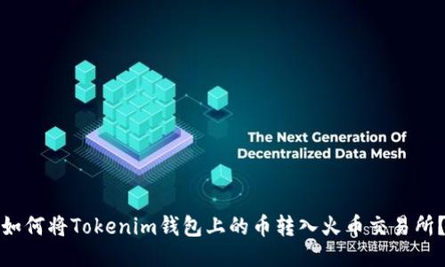 如何将Tokenim钱包上的币转入火币交易所？