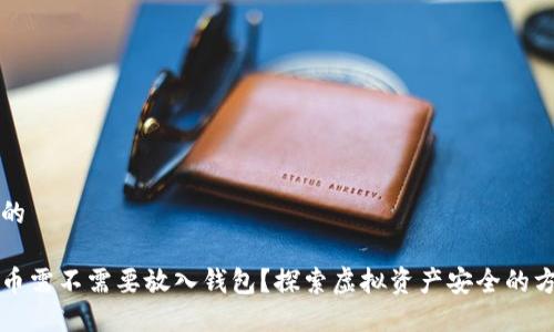 思考中的

以太坊币需不需要放入钱包？探索虚拟资产安全的方方面面