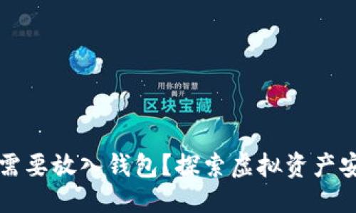 思考中的

以太坊币需不需要放入钱包？探索虚拟资产安全的方方面面