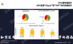 如何使用Tokenim进行登录：一步一步的指南