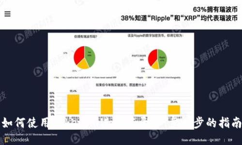 如何使用Tokenim进行登录：一步一步的指南