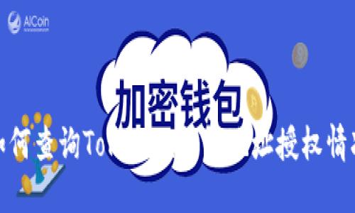 如何查询Tokenim钱包地址授权情况