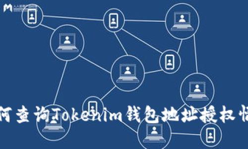 如何查询Tokenim钱包地址授权情况