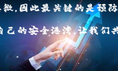 假tokentokenim钱包能不能反馈？深度解析与风险提示

在数字货币日益普及的今天，钱包作为储存和管理加密资产的重要工具，受到了越来越多用户的关注。然而，随着市场上各种钱包层出不穷，不少用户又开始为如何选择安全可靠的钱包而困惑。在这个背景下，我们不得不提到“假tokentokenim钱包”这一话题。

所谓假tokentokenim钱包，顾名思义，是指那些以“tokentokenim”名义冒充的虚假数字钱包。这类钱包可能存在安全隐患，甚至可能导致用户的资产损失。那么，假tokentokenim钱包能不能反馈用户的任何问题呢？这个问题的答案并不简单。

一、假tokentokenim钱包的特征

为了更好地了解假tokentokenim钱包，我们首先需要认识它的一些基本特征。这类钱包通常具有以下几个特点：

ol
listrong外观雷同/strong：假钱包在设计上往往与真正的钱包非常相似，以此来诱导用户下载和使用。/li
listrong缺乏透明度/strong：假钱包往往没有明确的开发者信息或支持团队，用户在遇到问题时难以获得及时帮助。/li
listrong数据盗取高风险/strong：许多假钱包会要求用户输入私钥等敏感信息，一旦用户上当，资产将迅速被转走。/li
/ol

这些特征使得假tokentokenim钱包在获得用户信任方面具备一定的心理策略，但后果却是极其严重的！多么令人痛心的事实啊！

二、用户反馈与问题解决的可能性

用户在使用假tokentokenim钱包后，如果遇到问题，反馈的有效性就变得至关重要。然而，由于这些假冒钱包的性质，用户反馈的潜力极其有限。从以下几个方面来分析：

ol
listrong缺乏客服支持/strong：假钱包的运营者往往不愿意在用户反馈上投入资源，甚至故意隐匿联系信息。因此，用户的反馈很可能石沉大海。/li
listrong反馈渠道不明确/strong：假钱包运作不透明，很多时候用户无法找到反馈或申诉的渠道，问题无法得到解决。/li
listrong资产追回难度大/strong：即使用户反馈后尝试追查资金流向，由于虚拟货币的匿名性和不可追溯性，大多数情况下难以追回。/li
/ol

这些问题让人们对假tokentokenim钱包的使用产生了深深的不安！要知道，数字资产的安全问题与我们每个人的财富息息相关！

三、安全使用数字钱包的建议

面对假tokentokenim钱包的风险，用户在使用数字钱包时可以采取一些预防措施，以增强自己的安全性：

ol
listrong选择官方渠道下载/strong：确保您下载的钱包是通过官方渠道进行的，避免通过第三方应用商店或网站进行下载。/li
listrong了解钱包的背景/strong：在使用前，调查钱包的开发团队和用户评价，了解其在行业内的声誉。/li
listrong定期备份私钥/strong：将私钥进行妥善保管和备份，避免因设备丢失而导致资产损失。/li
listrong开启双重验证/strong：如果钱包支持双重验证功能，务必开启，以增加账户的安全性。/li
/ol

采取这些措施可以大大降低使用假tokentokenim钱包的风险，同时也能提升用户对数字货币的使用体验。多么值得庆幸的是，我们可以通过这些方法来保护自己的资产啊！

四、总结与展望

假tokentokenim钱包的危害不可小觑，用户在面对这样的陷阱时，需要保持高度警觉。反馈问题的有效性几乎微乎其微，因此最关键的是预防损失的发生。我们应该携手打造一个更安全、更透明的数字货币环境！

总之，教育自身，提高警觉性，才是应对虚假钱包的最好策略！希望每个用户都能在投资的海洋中乘风破浪，找到属于自己的安全港湾。让我们共同努力，建立一个更加安全、稳定的数字货币世界吧！

假tokentokenim钱包, 数字货币, 安全策略/guanjianci