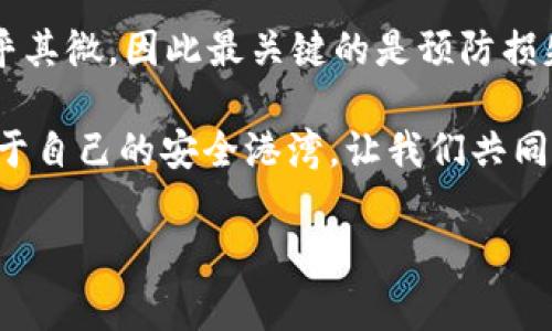 假tokentokenim钱包能不能反馈？深度解析与风险提示

在数字货币日益普及的今天，钱包作为储存和管理加密资产的重要工具，受到了越来越多用户的关注。然而，随着市场上各种钱包层出不穷，不少用户又开始为如何选择安全可靠的钱包而困惑。在这个背景下，我们不得不提到“假tokentokenim钱包”这一话题。

所谓假tokentokenim钱包，顾名思义，是指那些以“tokentokenim”名义冒充的虚假数字钱包。这类钱包可能存在安全隐患，甚至可能导致用户的资产损失。那么，假tokentokenim钱包能不能反馈用户的任何问题呢？这个问题的答案并不简单。

一、假tokentokenim钱包的特征

为了更好地了解假tokentokenim钱包，我们首先需要认识它的一些基本特征。这类钱包通常具有以下几个特点：

ol
listrong外观雷同/strong：假钱包在设计上往往与真正的钱包非常相似，以此来诱导用户下载和使用。/li
listrong缺乏透明度/strong：假钱包往往没有明确的开发者信息或支持团队，用户在遇到问题时难以获得及时帮助。/li
listrong数据盗取高风险/strong：许多假钱包会要求用户输入私钥等敏感信息，一旦用户上当，资产将迅速被转走。/li
/ol

这些特征使得假tokentokenim钱包在获得用户信任方面具备一定的心理策略，但后果却是极其严重的！多么令人痛心的事实啊！

二、用户反馈与问题解决的可能性

用户在使用假tokentokenim钱包后，如果遇到问题，反馈的有效性就变得至关重要。然而，由于这些假冒钱包的性质，用户反馈的潜力极其有限。从以下几个方面来分析：

ol
listrong缺乏客服支持/strong：假钱包的运营者往往不愿意在用户反馈上投入资源，甚至故意隐匿联系信息。因此，用户的反馈很可能石沉大海。/li
listrong反馈渠道不明确/strong：假钱包运作不透明，很多时候用户无法找到反馈或申诉的渠道，问题无法得到解决。/li
listrong资产追回难度大/strong：即使用户反馈后尝试追查资金流向，由于虚拟货币的匿名性和不可追溯性，大多数情况下难以追回。/li
/ol

这些问题让人们对假tokentokenim钱包的使用产生了深深的不安！要知道，数字资产的安全问题与我们每个人的财富息息相关！

三、安全使用数字钱包的建议

面对假tokentokenim钱包的风险，用户在使用数字钱包时可以采取一些预防措施，以增强自己的安全性：

ol
listrong选择官方渠道下载/strong：确保您下载的钱包是通过官方渠道进行的，避免通过第三方应用商店或网站进行下载。/li
listrong了解钱包的背景/strong：在使用前，调查钱包的开发团队和用户评价，了解其在行业内的声誉。/li
listrong定期备份私钥/strong：将私钥进行妥善保管和备份，避免因设备丢失而导致资产损失。/li
listrong开启双重验证/strong：如果钱包支持双重验证功能，务必开启，以增加账户的安全性。/li
/ol

采取这些措施可以大大降低使用假tokentokenim钱包的风险，同时也能提升用户对数字货币的使用体验。多么值得庆幸的是，我们可以通过这些方法来保护自己的资产啊！

四、总结与展望

假tokentokenim钱包的危害不可小觑，用户在面对这样的陷阱时，需要保持高度警觉。反馈问题的有效性几乎微乎其微，因此最关键的是预防损失的发生。我们应该携手打造一个更安全、更透明的数字货币环境！

总之，教育自身，提高警觉性，才是应对虚假钱包的最好策略！希望每个用户都能在投资的海洋中乘风破浪，找到属于自己的安全港湾。让我们共同努力，建立一个更加安全、稳定的数字货币世界吧！

假tokentokenim钱包, 数字货币, 安全策略/guanjianci