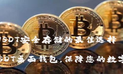 桌面钱包：USDT安全存储的最佳选择

如何选择USDT桌面钱包，保障您的数字资产安全？