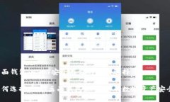 桌面钱包：USDT安全存储的最佳选择如何选择USD
