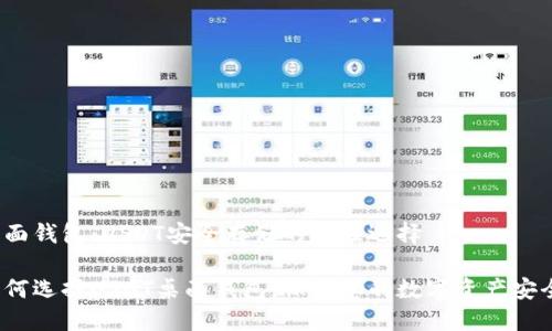 桌面钱包：USDT安全存储的最佳选择

如何选择USDT桌面钱包，保障您的数字资产安全？