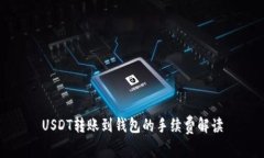 USDT转账到钱包的手续费解读