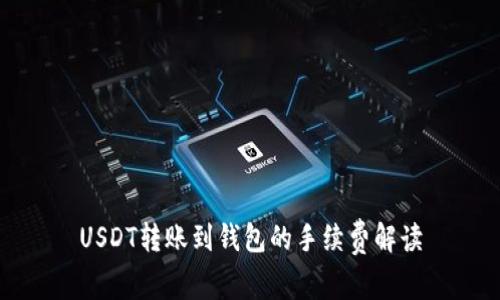 USDT转账到钱包的手续费解读