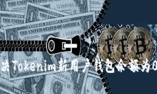 如何解决Tokenim新用户钱包余额为0的问题