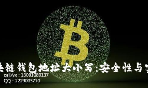 如何选择区块链钱包地址大小写：安全性与实用性的结合