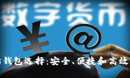 探索巴拿马的以太坊钱包选择：安全、便捷和高效的数字资产管理工具
