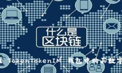 如何在 TokenTokenIM 钱包中购买数字货币？