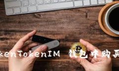 如何在 TokenTokenIM 钱包中购买数字货币？