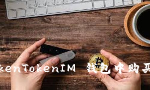 如何在 TokenTokenIM 钱包中购买数字货币？