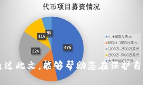 zhuti存储比特币的钱包哪个好/zhuti
比特币钱包,加密货币,安全性/guanjianci

引言：比特币钱包的选择究竟有多重要？
近年来，随着区块链技术的发展和比特币的普及，越来越多的人开始关注如何安全地存储自己的比特币。比特币作为一种去中心化的数字货币，安全性和可靠性成为了每位投资者最为关心的问题之一。选择一个合适的钱包，既能保护您的资产安全，又能让您在交易时更加便利。多么令人振奋的是，市场上提供了多种不同类型的比特币钱包，每种钱包都有其独特的优缺点！

一、比特币钱包的类型
在我们了解如何选择比特币钱包之前，首先要明白比特币钱包的类型。根据存储方式和使用方式的不同，比特币钱包主要可以分为以下几类：

h41. 热钱包/h4
热钱包是指在线钱包，这类钱包通常通过网络连接，方便用户实时交易。这种钱包的优点是使用方便，操作简单，适合频繁交易的用户。然而，由于其连接互联网，安全性相对较低，容易受到黑客攻击。

h42. 冷钱包/h4
冷钱包则是离线存储的比特币钱包，通常是硬件钱包或纸钱包。这类钱包的优点在于高安全性，因为它们不与互联网连接，黑客无法轻易访问您的资金。例如，使用硬件钱包存储比特币，就像将您的资产放在一个安全的保险箱中。多么安心！但是，它们的操作略显复杂，不太适合新手。

h43. 移动钱包/h4
移动钱包是专为手机用户设计的钱包应用。这类钱包方便携带，适合随时随地的交易。但用户需要保证手机的安全性，否则可能面临风险。

h44. 桌面钱包/h4
桌面钱包是通过电脑软件来管理比特币，这种钱包的安全性相对较高，但如果您的电脑遭遇病毒攻击，资产安全也会受到威胁。

二、如何选择最好的比特币钱包？
在选择比特币钱包时，应该考虑多个因素以确保您的资产安全和交易便利性。以下是一些关键的判断标准：

h41. 安全性/h4
安全性应当是选择比特币钱包时的首要考虑因素。您需要寻找具有强大加密技术的钱包，能够保护您的私钥不被泄露。同时，多重身份验证（MFA）和密码保护也显得尤为重要。多么放心！选择那些在业界信誉良好的钱包供应商，可以显著降低资产被盗的风险。

h42. 使用方便性/h4
钱包必须能够提供流畅、用户友好的界面，以确保新手用户能轻松上手。此外，支持多种虚拟货币的功能也是一个额外的优点，这样可以避免给自己选多个钱包的麻烦。

h43. 费用/h4
不同的钱包可能会有不同的交易费用和提现费用。在选择时，您可以比较各种钱包提供的手续费，找到性价比最高的解决方案。

h44. 客户支持/h4
良好的客户支持无疑是钱包选择的重要因素之一。在您遇到问题或需要帮助时，能够及时获得支持将为您的使用体验增添不少分数。

三、市场上优秀的比特币钱包推荐
那么，在了解了钱包类型和选择标准后，市场上有哪些优秀的比特币钱包可以推荐呢？以下是几款备受好评的比特币钱包：

h41. Ledger Nano S/h4
Ledger Nano S是一款硬件钱包，以其卓越的安全性赢得了用户的青睐。它通过USB连接到电脑，并支持多种加密货币，非常适合需要高安全性的用户。虽然它的使用会稍显复杂，但无可否认的是，它的安全性非常值得信赖。

h42. Trezor/h4
Trezor是另一款知名的硬件钱包，具有类似的出色安全性。用户不仅可以安全存储比特币，还能管理其他各种加密货币。用户界面设计简洁，刚好适合新手使用。

h43. Electrum/h4
Electrum是一款非常流行的桌面钱包，以其快速和轻便著称。用户在安装后可以快速开始使用，而且还支持硬件钱包的整合，让用户可以在安全性与便捷性之间找到最佳的平衡。

h44. Coinbase Wallet/h4
Coinbase Wallet是一款功能强大的热钱包，支持多种加密货币，在移动设备上的表现也非常优秀。用户体验良好，适合希望随时随地进行交易的用户，非常便捷！

四、保护比特币的其他建议
除了选择合适的钱包，保护您的比特币还需要采取一些额外的安全措施。以下是一些实用的建议：

h41. 定期备份/h4
定期备份您的钱包信息并将其存储在安全的地方，这是确保不会因为设备故障而丢失资产的有效方法。

h42. 使用二步验证/h4
在帐户设置中开启二步验证可以增加额外的安全层保护，使您的资产受到进一步的保护。

h43. 监控您的账户/h4
定期监控您的交易记录，确保没有未经授权的交易发生。如果发现异常，及时采取措施以保护自己的资产。

结论：不一样的钱包，不一样的体验
比特币钱包的选择是个性化的过程，不同用户的需求和使用习惯会影响最终的决定。无论您选择热钱包还是冷钱包，安全性和便利性都是用户需要优先考虑的要素。希望通过此文，能够帮助您在保护自己的数字资产、享受比特币交易的途中，做出最明智的选择！祝您在这个数字货币的世界中畅游无阻，尽情享受投资的乐趣！多么令人期待的前景啊！