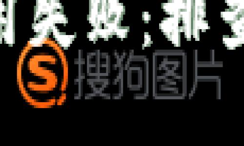 tokenim合约调用失败：排查与解决方法详解