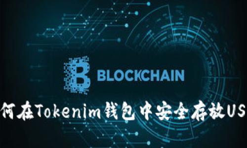 如何在Tokenim钱包中安全存放USDT