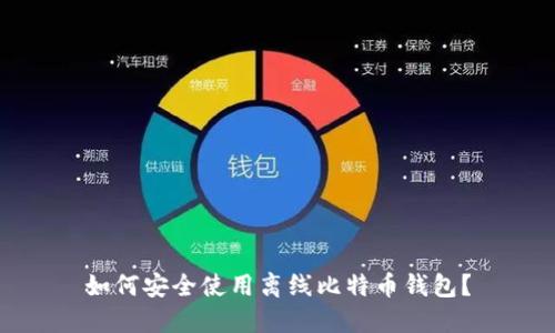 如何安全使用离线比特币钱包？
