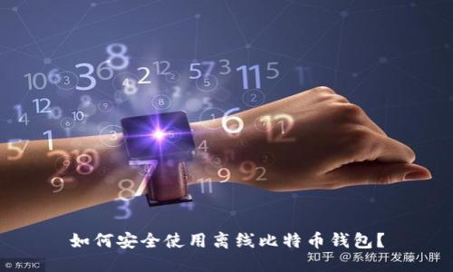如何安全使用离线比特币钱包？