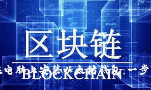 如何在电脑上安装以太坊钱包：一步步指南